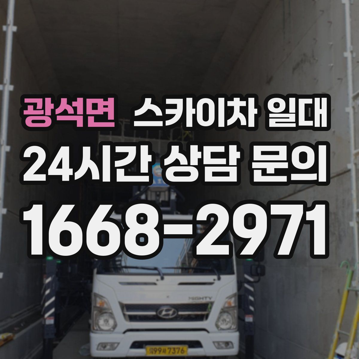 광석면 스카이차 일대