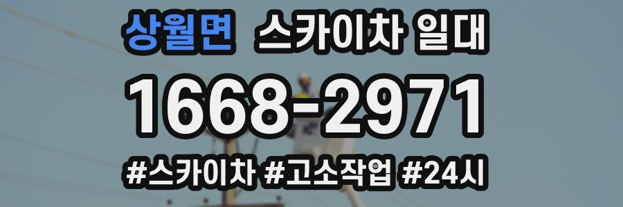 상월면 스카이차 일대