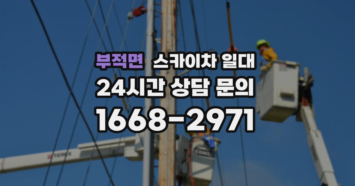 부적면 스카이차 일대