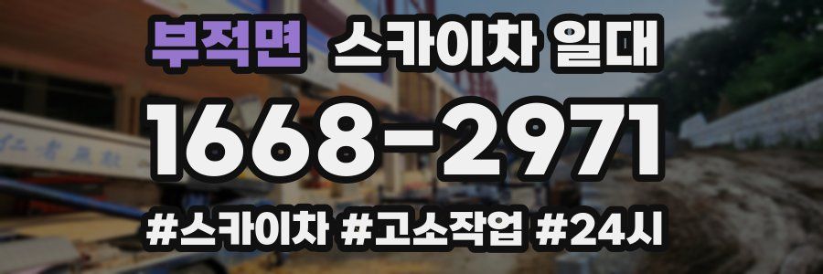 부적면 스카이차 일대