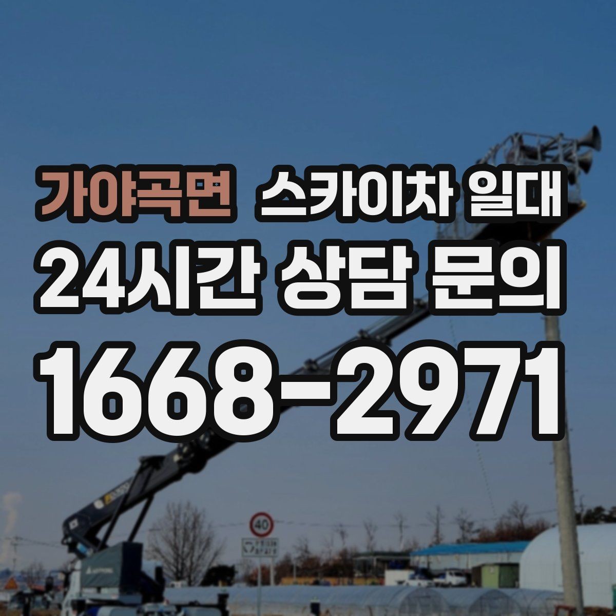 가야곡면 스카이차 일대 효율적인 활용을 위한 기준
