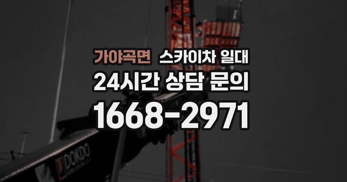 가야곡면 스카이차 일대