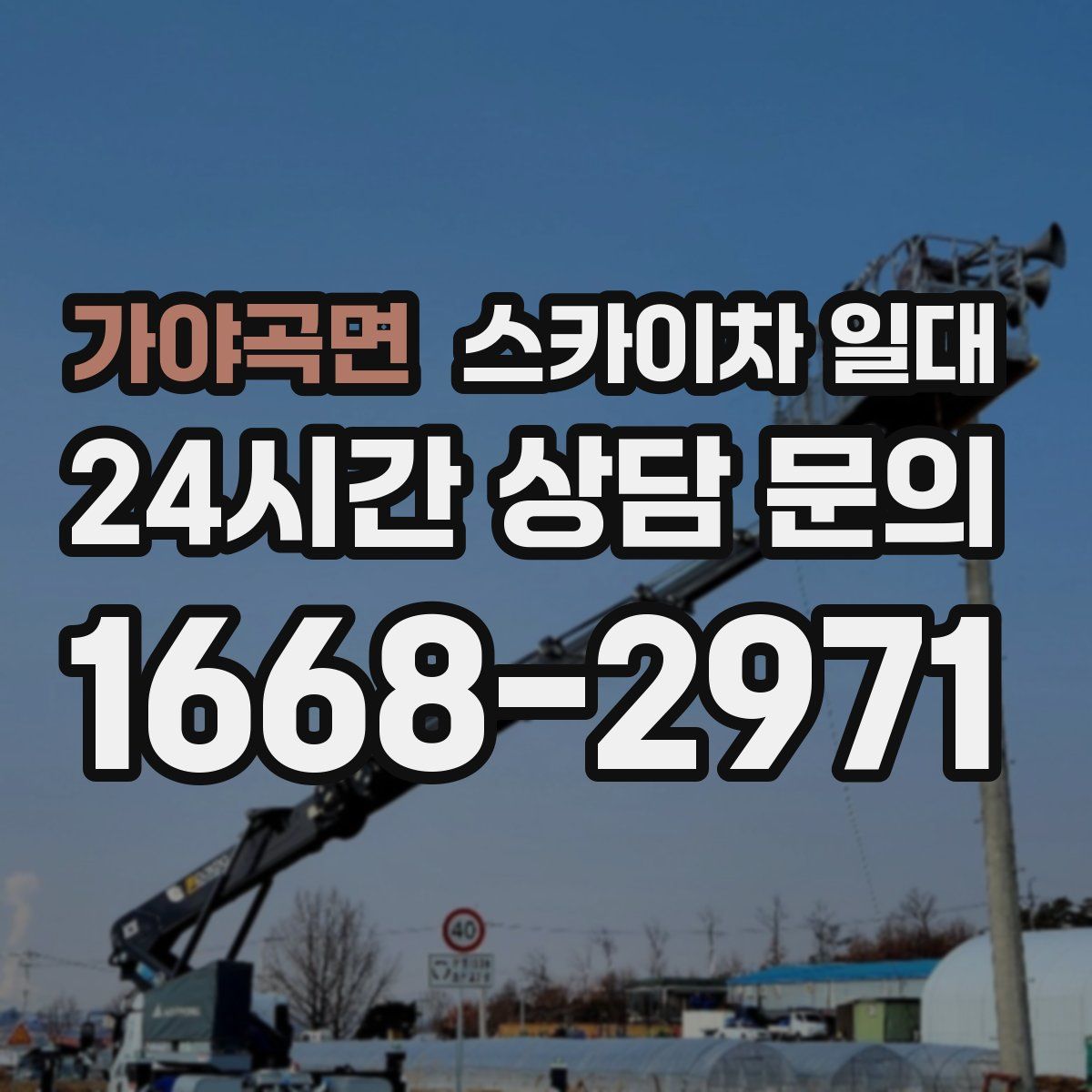 가야곡면 스카이차 일대