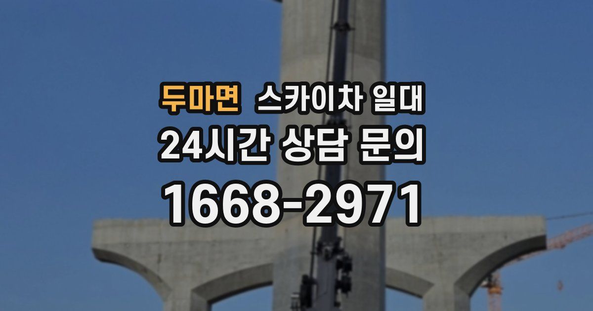 두마면 스카이차 일대
