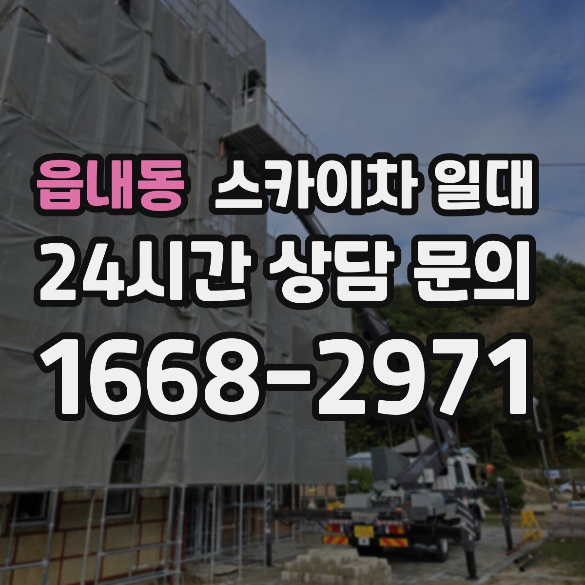읍내동 스카이차 일대
