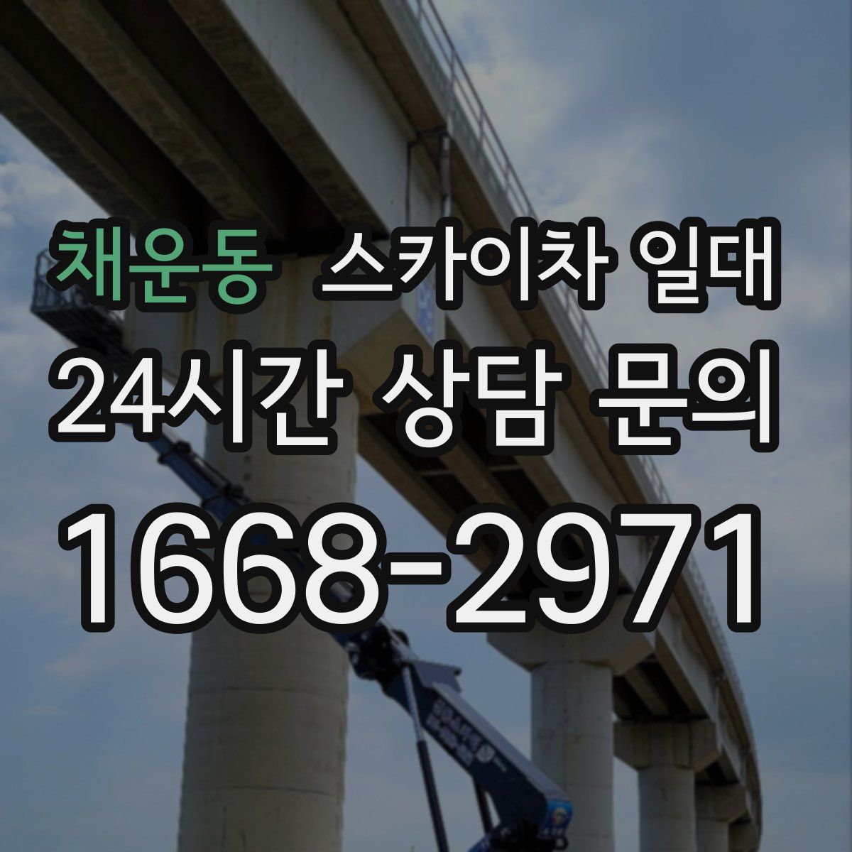 채운동 스카이차 일대