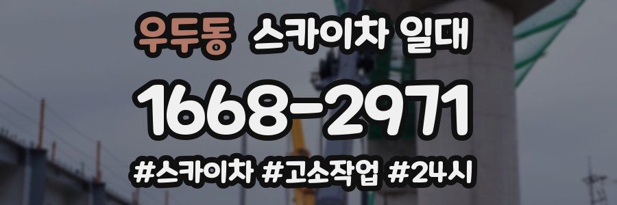 우두동 스카이차 일대