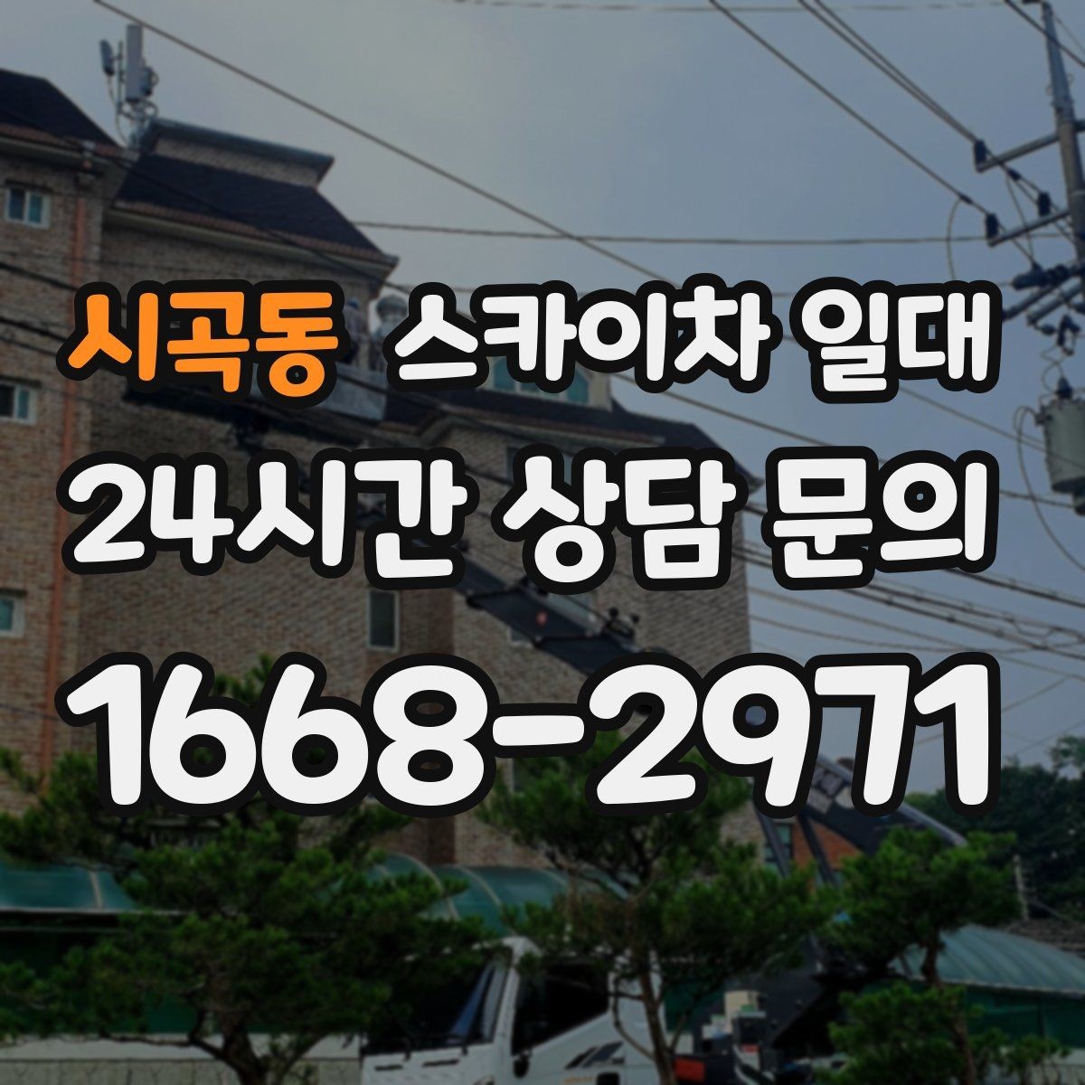 시곡동 스카이차 일대 비용과 작업 조건을 함께 보는 법