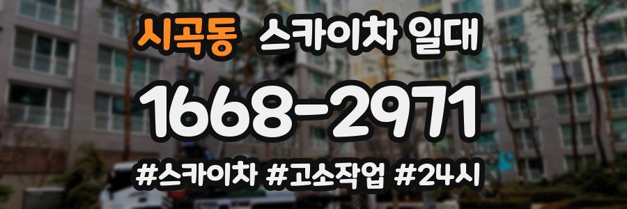 시곡동 스카이차 일대