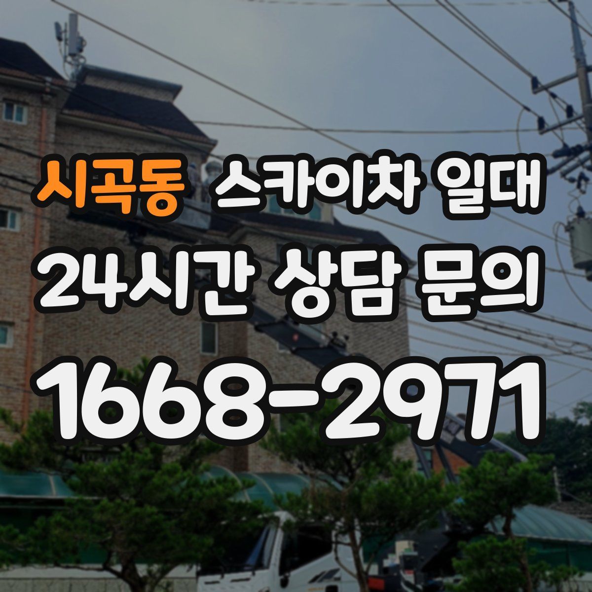 시곡동 스카이차 일대