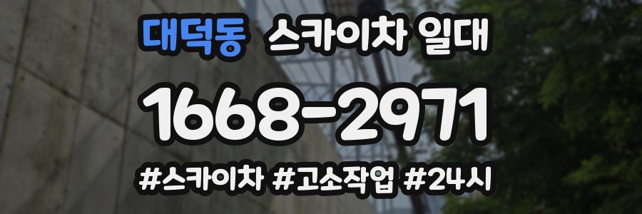 대덕동 스카이차 일대