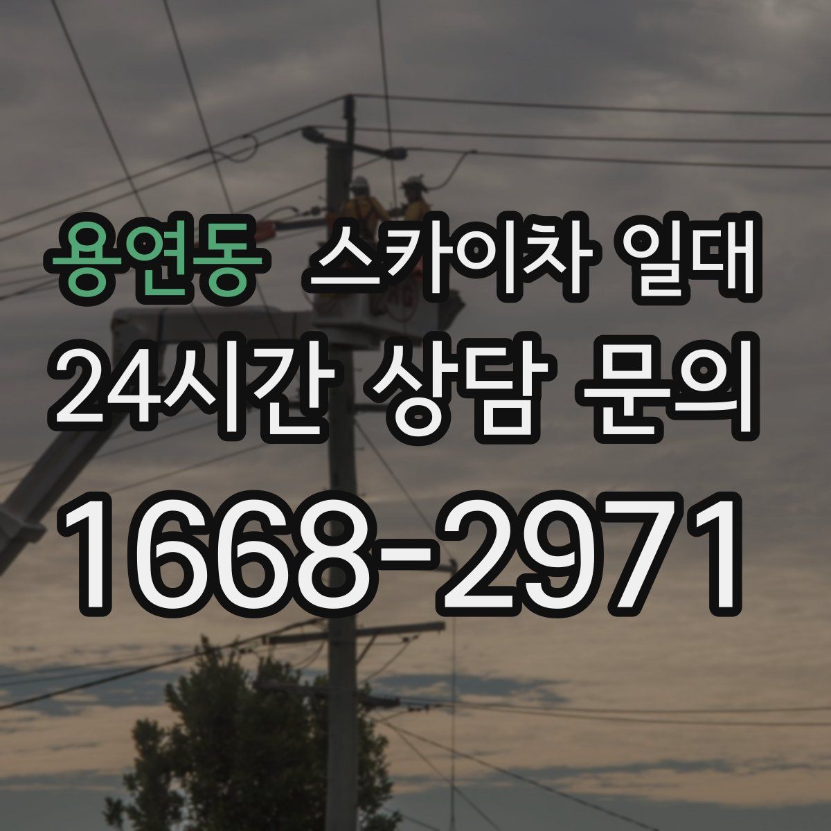 용연동 스카이차 일대