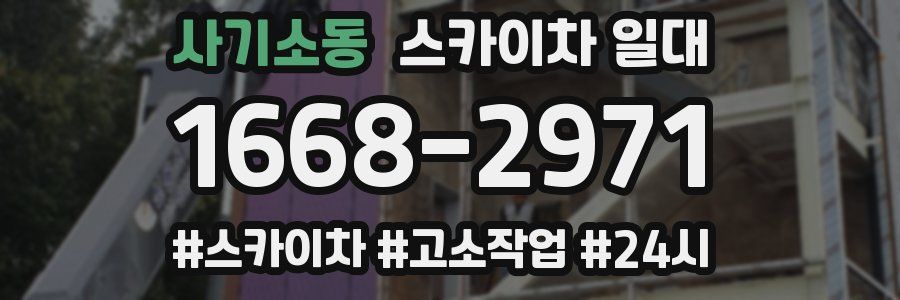 사기소동 스카이차 일대