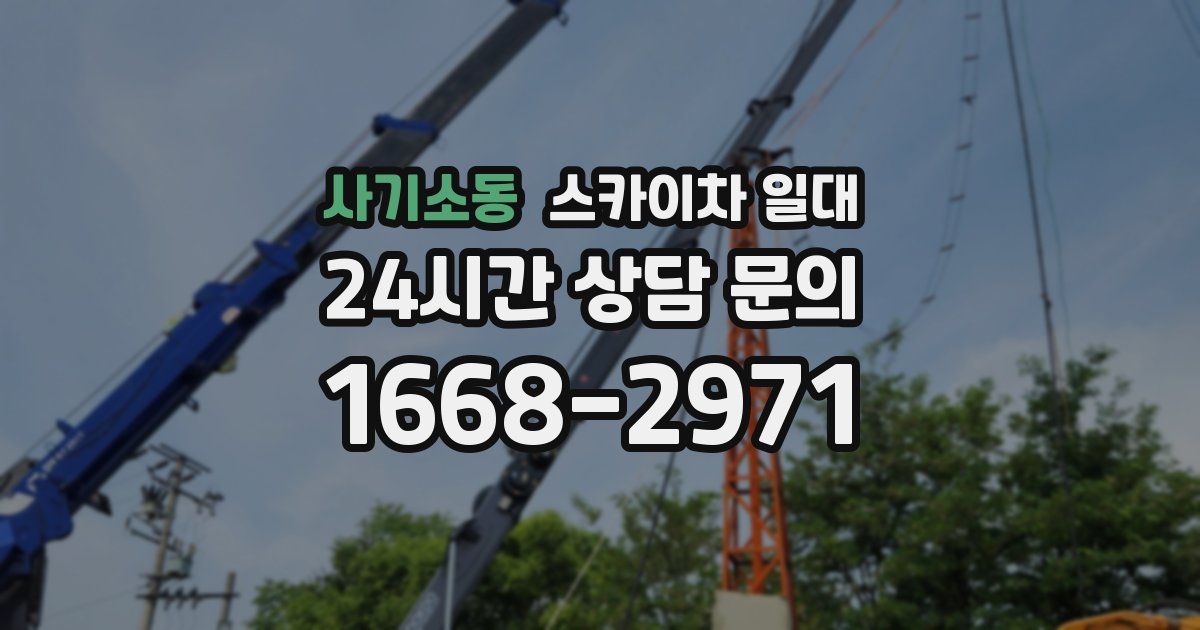 사기소동 스카이차 일대