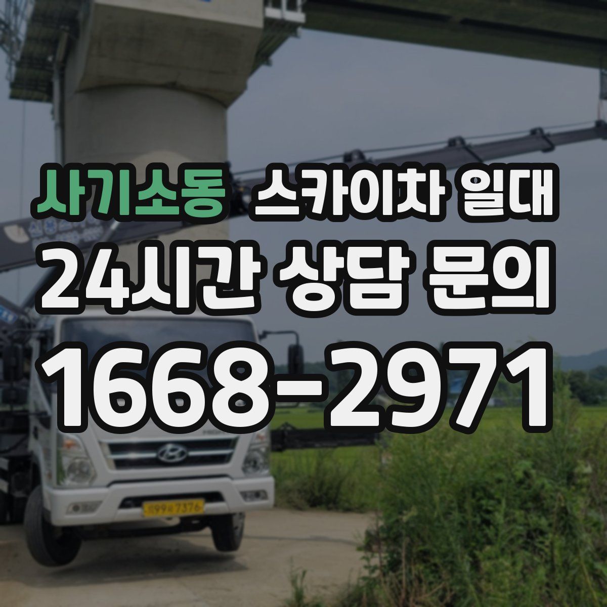사기소동 스카이차 일대