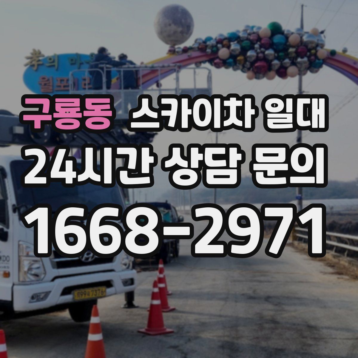 구룡동 스카이차 일대