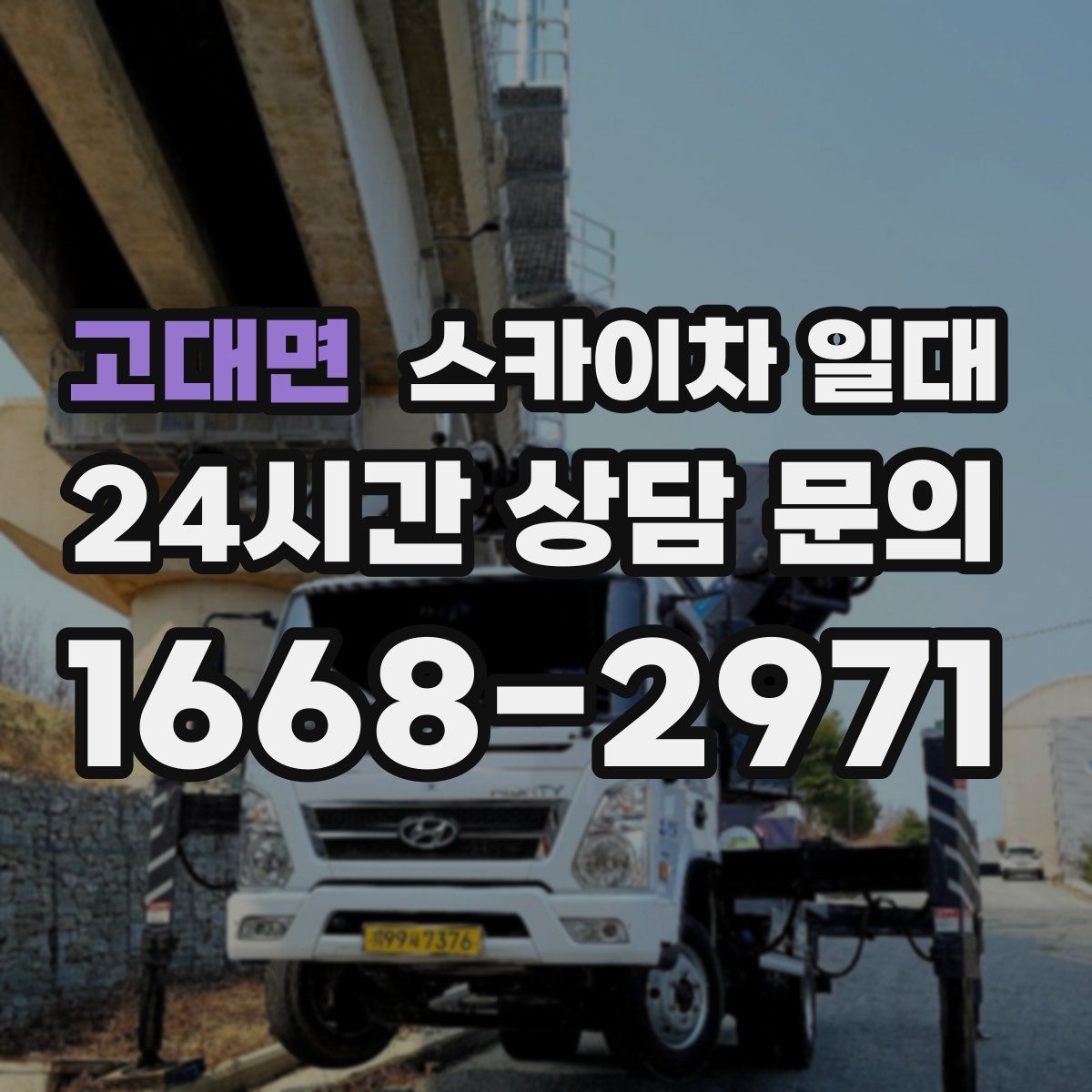 고대면 스카이차 일대