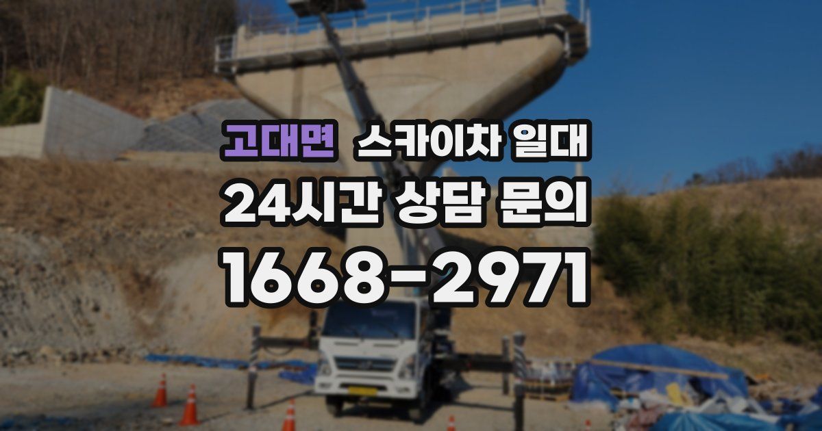 고대면 스카이차 일대