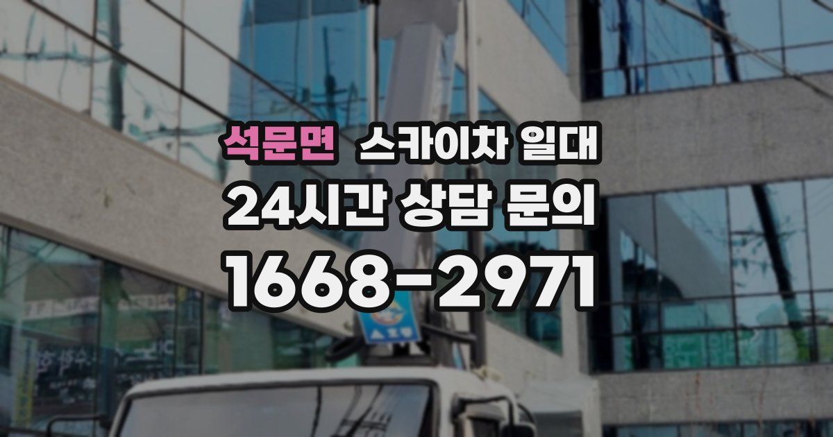 석문면 스카이차 일대