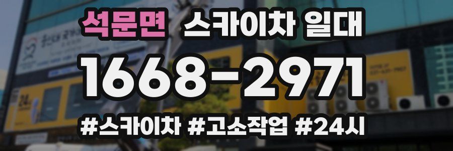 석문면 스카이차 일대