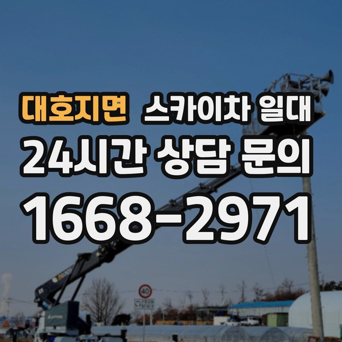 대호지면 스카이차 일대 실제 사례로 보는 활용 포인트