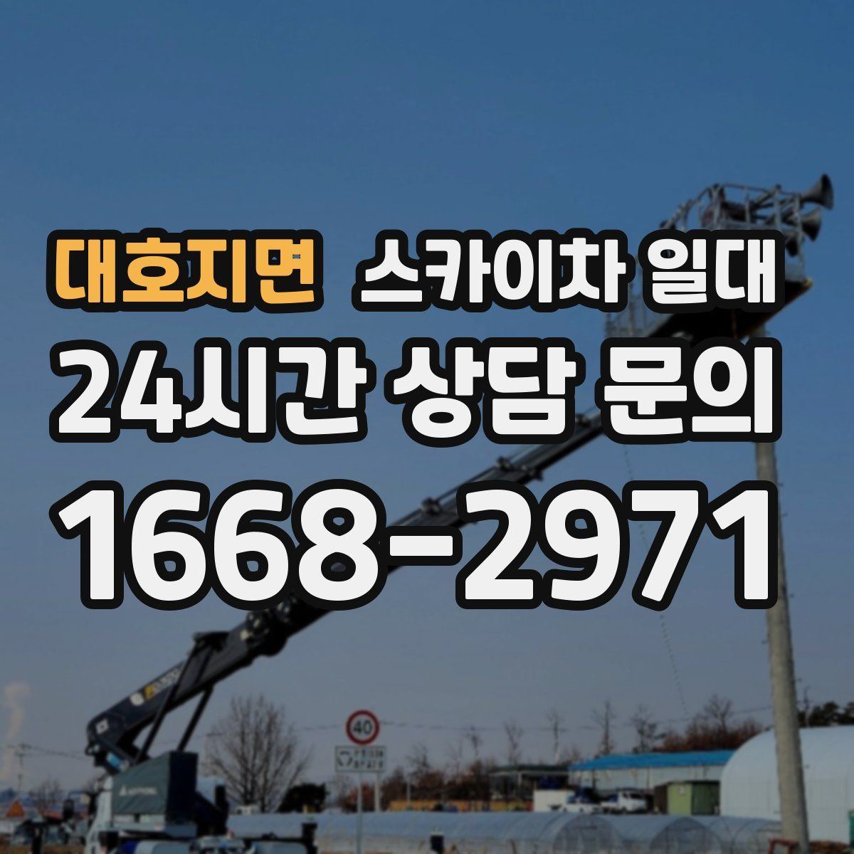 대호지면 스카이차 일대