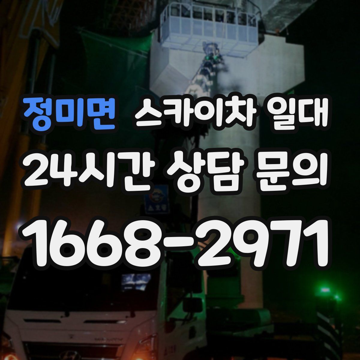 정미면 스카이차 일대