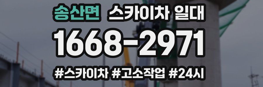 송산면 스카이차 일대