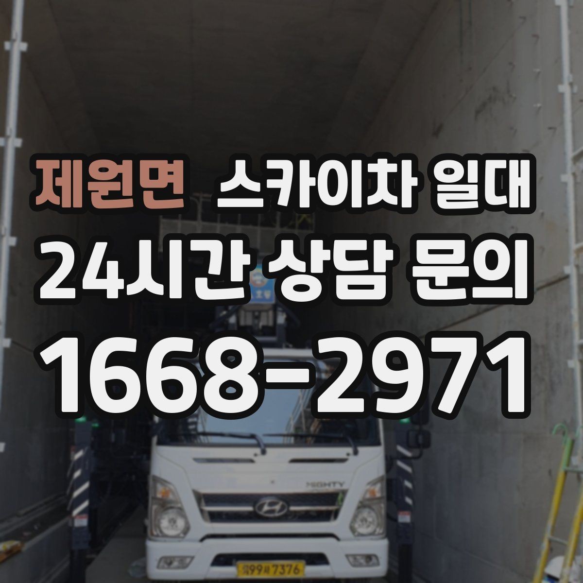 제원면 스카이차 일대 현장 여건에 맞춘 진행 방식