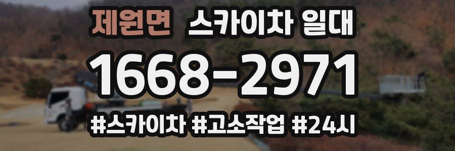 제원면 스카이차 일대