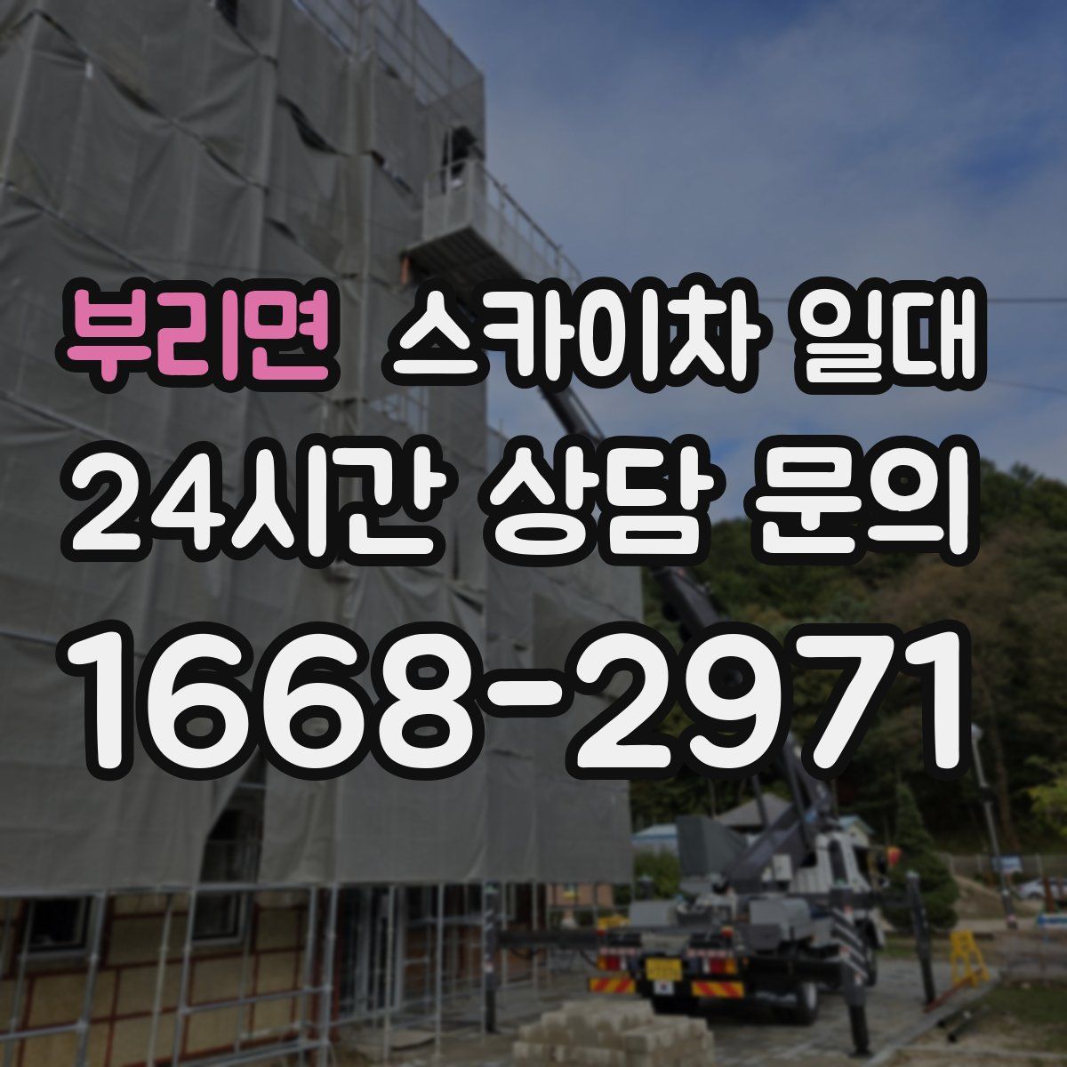 부리면 스카이차 일대