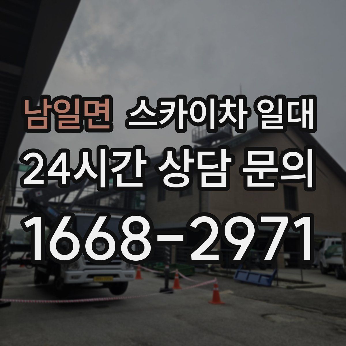남일면 스카이차 일대