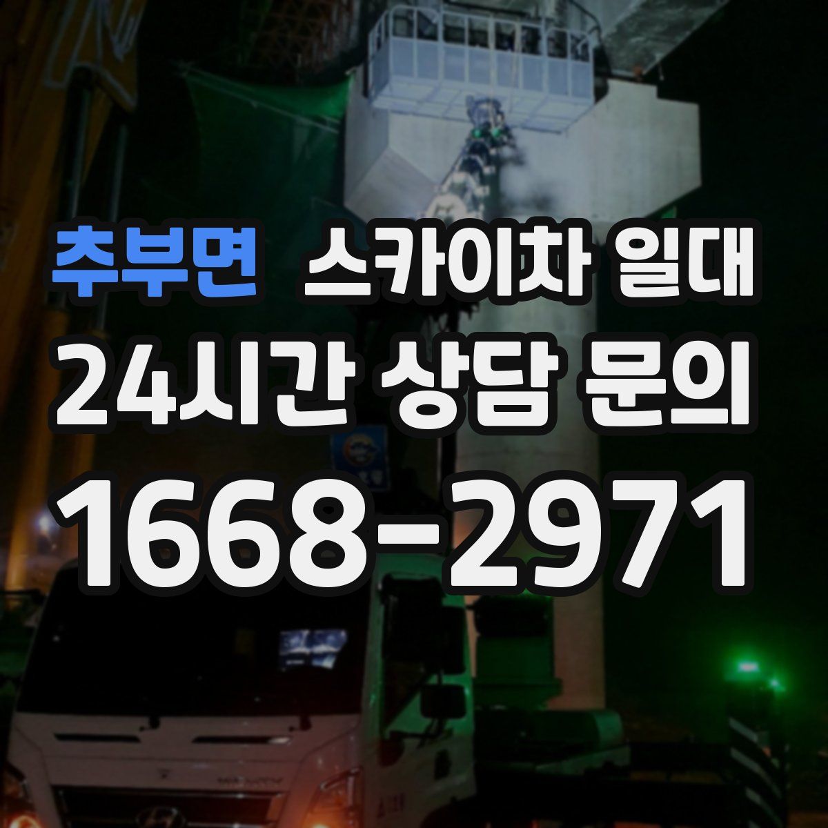 추부면 스카이차 일대