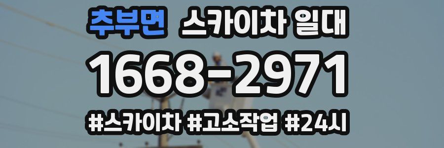 추부면 스카이차 일대