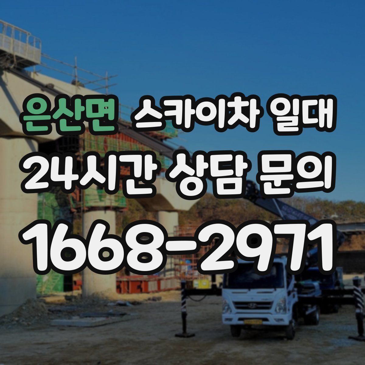 은산면 스카이차 일대
