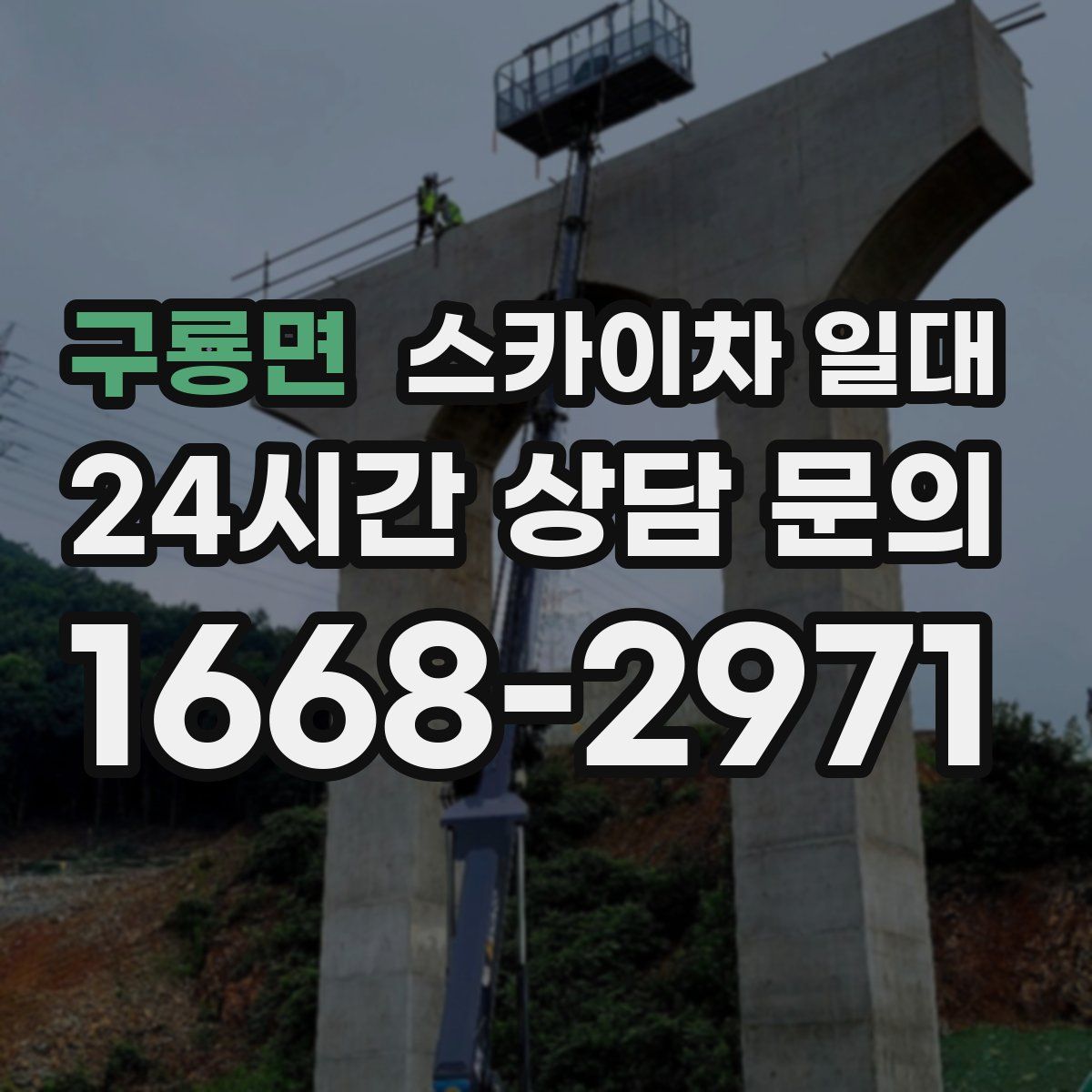 구룡면 스카이차 일대