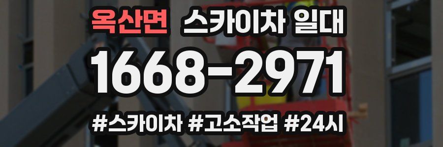 옥산면 스카이차 일대