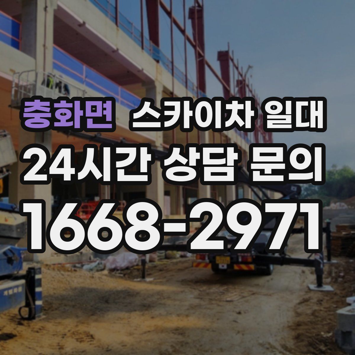 충화면 스카이차 일대