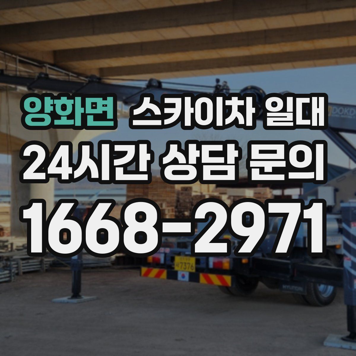 양화면 스카이차 일대