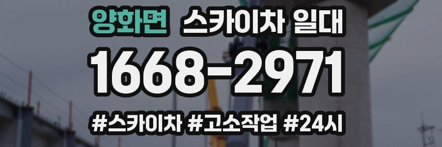 양화면 스카이차 일대