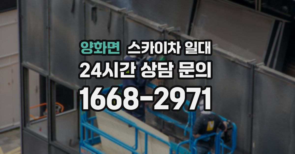 양화면 스카이차 일대