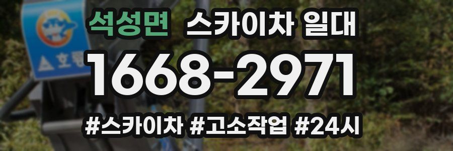 석성면 스카이차 일대