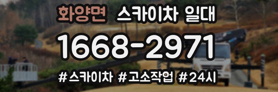 화양면 스카이차 일대