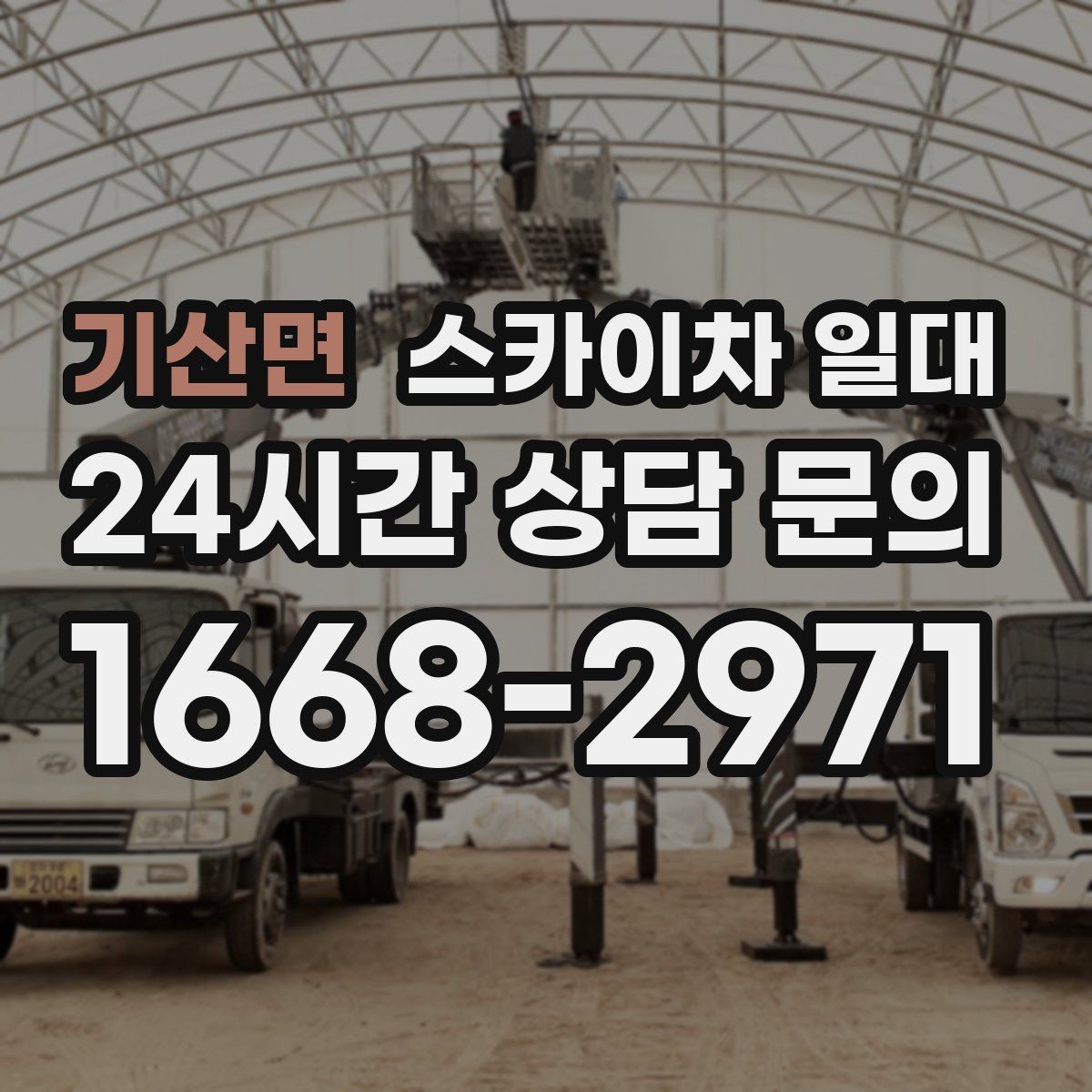 기산면 스카이차 일대 주변 여건이 중요한 까닭