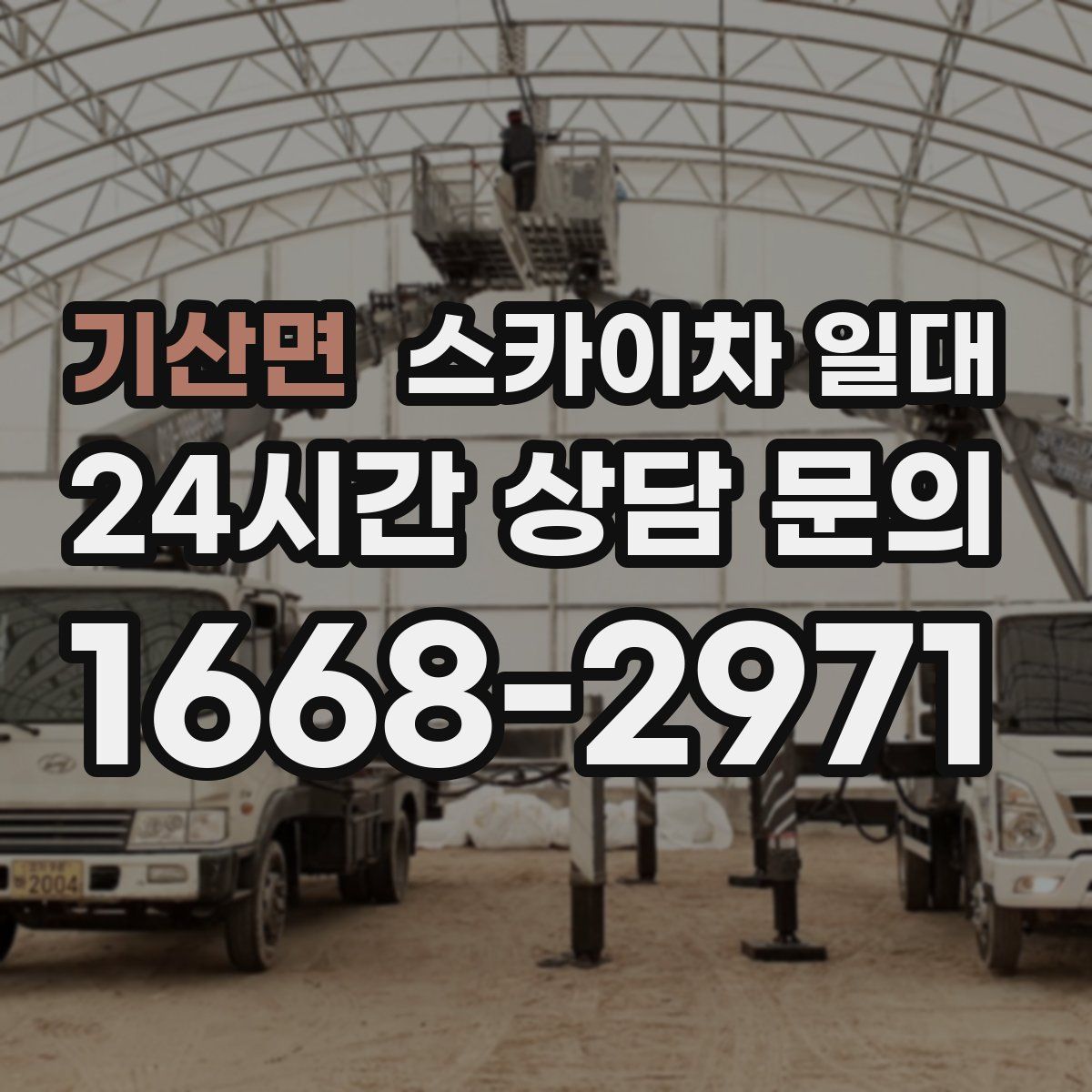 기산면 스카이차 일대