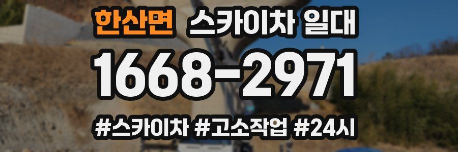 한산면 스카이차 일대