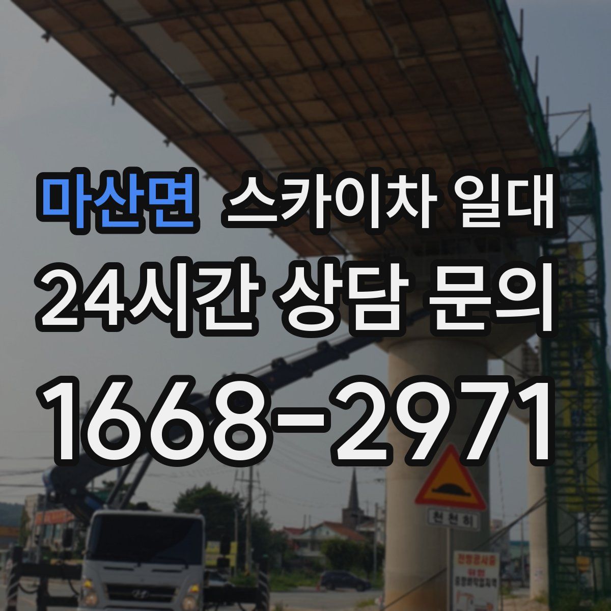 마산면 스카이차 일대