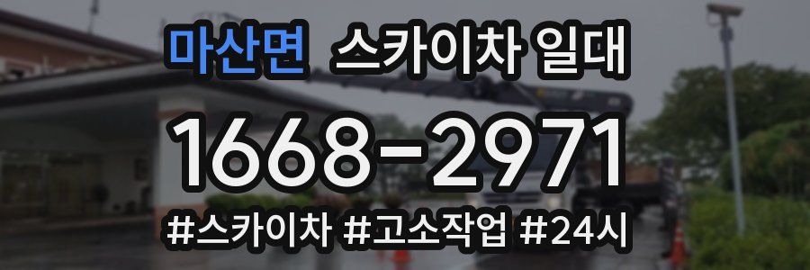 마산면 스카이차 일대
