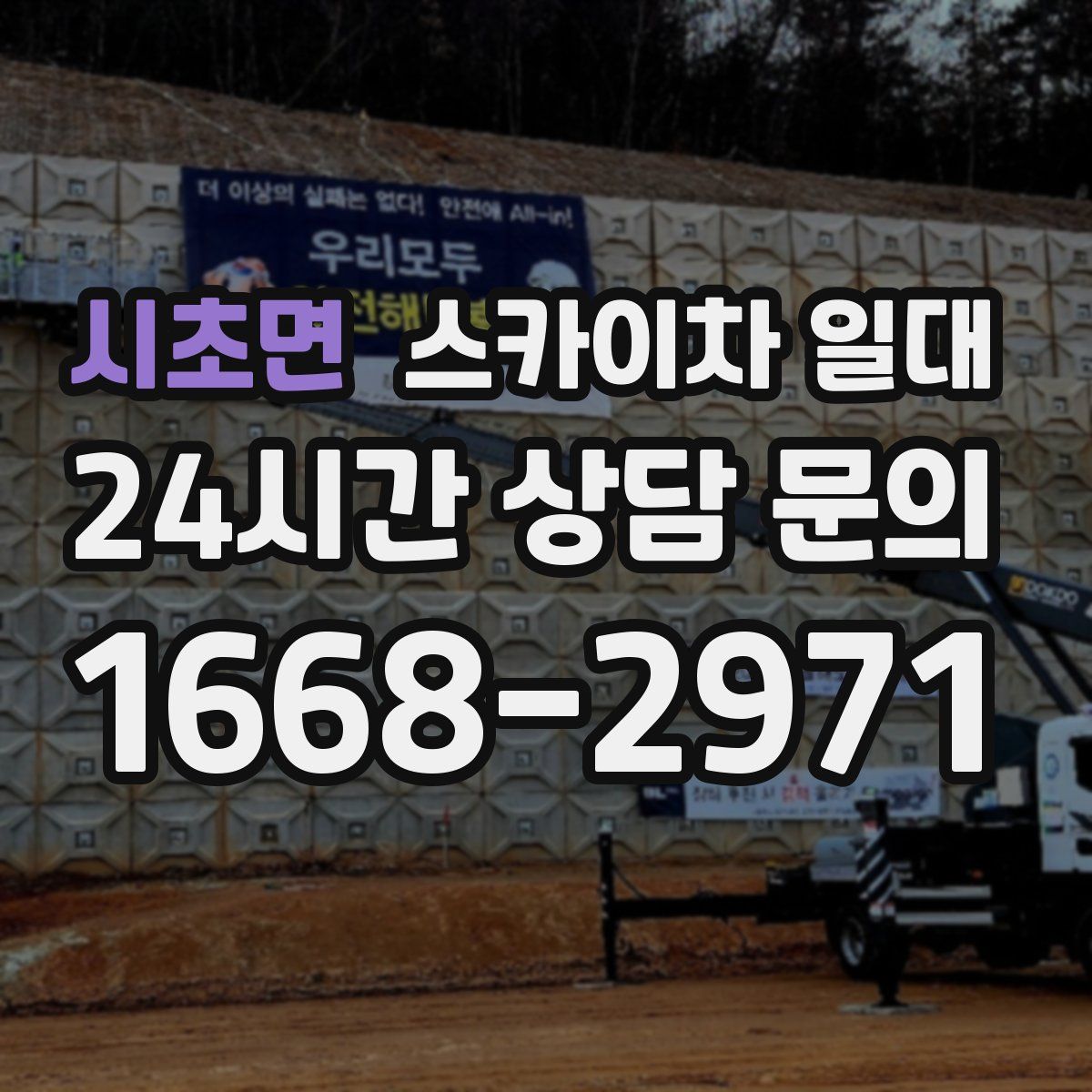 시초면 스카이차 일대