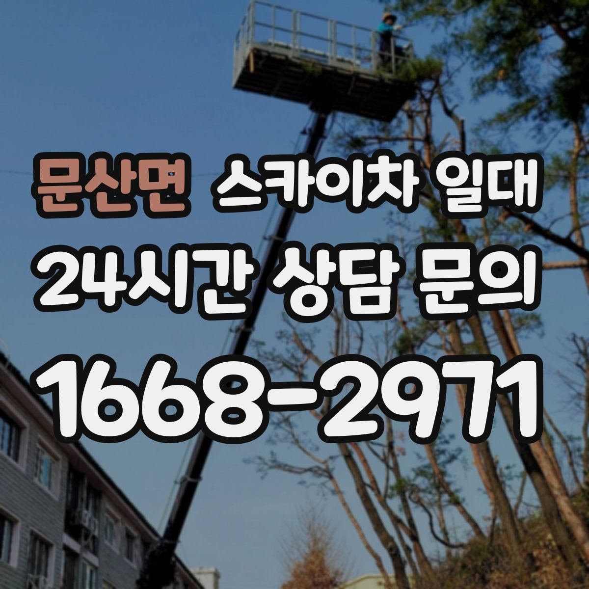 문산면 스카이차 일대
